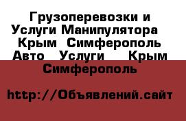 Грузоперевозки и Услуги Манипулятора - Крым, Симферополь Авто » Услуги   . Крым,Симферополь